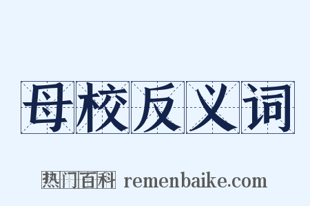 母校反义词是什么意思的图片